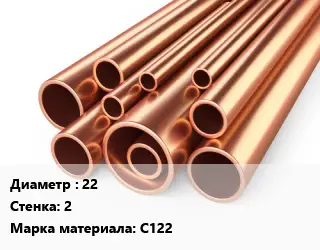 Труба медная 22 s=2 Марка: С122